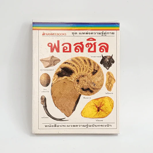 ชุด แหล่งความรู้คู่กาย ฟอสซิล รูปที่ 1