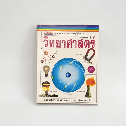 ชุด แหล่งความรู้คู่กาย วิทยาศาสตร์ รูปที่ 1