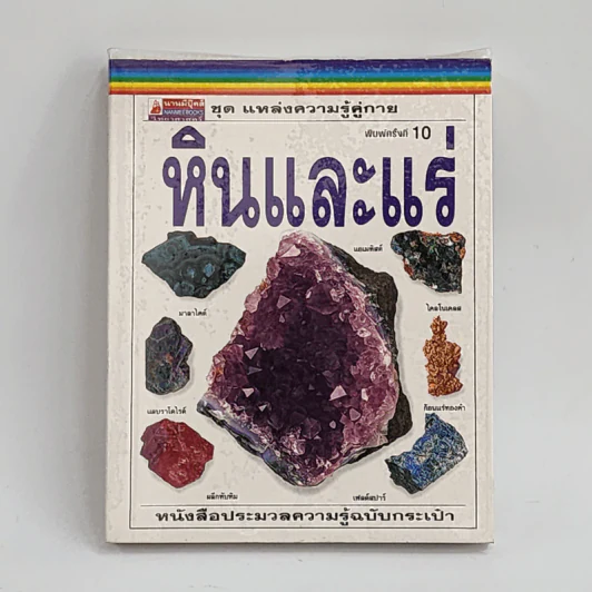 ชุด แหล่งความรู้คู่กาย หินและแร่ รูปที่ 1