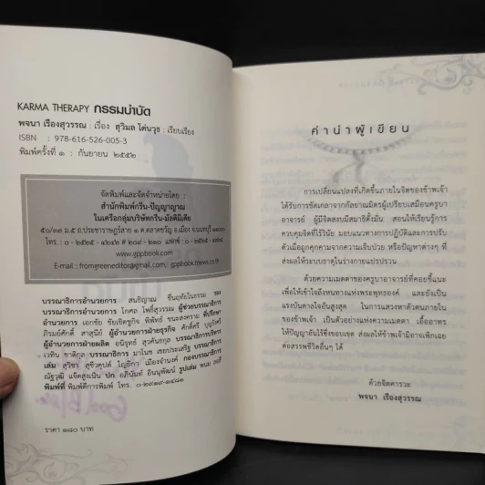 กรรมบำบัด Karma Therapy - พจนา เรืองสุวรรณ รูปที่ 6
