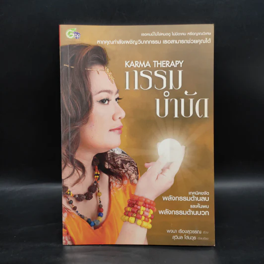 กรรมบำบัด Karma Therapy - พจนา เรืองสุวรรณ รูปที่ 1