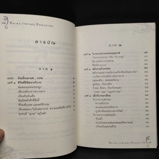 กรรมบำบัด Karma Therapy - พจนา เรืองสุวรรณ รูปที่ 7