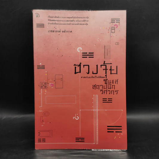 ฮวงจุ้ย ศาสตร์และศิลป์ในมิติของซินแส สถาปนิก วิศวกร - เวชสวรรค์ หล้ากาศ รูปที่ 1