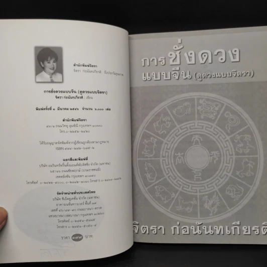 การชั่งดวงแบบจีน (ดูดวงแบบจิตรา) - จิตรา ก่อนันทเกียรติ รูปที่ 5
