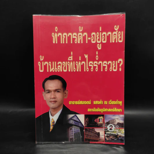 ทำการค้า-อยู่อาศัย บ้านเลขที่เท่าไรร่ำรวย? - อ.สมเจตน์ แสงคำ ณ เวียงกำพู รูปที่ 1