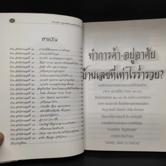 ทำการค้า-อยู่อาศัย บ้านเลขที่เท่าไรร่ำรวย? - อ.สมเจตน์ แสงคำ ณ เวียงกำพู รูปที่ 7
