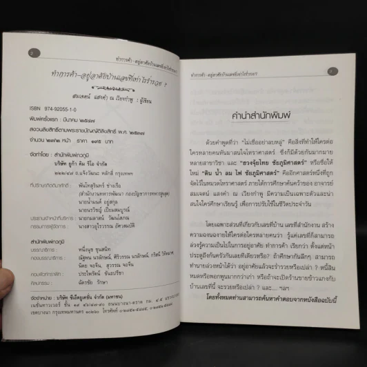 ทำการค้า-อยู่อาศัย บ้านเลขที่เท่าไรร่ำรวย? - อ.สมเจตน์ แสงคำ ณ เวียงกำพู รูปที่ 5