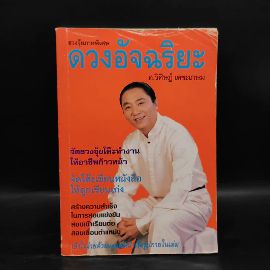 ฮวงจุ้ยภาคพิเศษ ดวงอัจฉริยะ - อ.วิศิษฏ์ เตชะเกษม รูปที่ 1