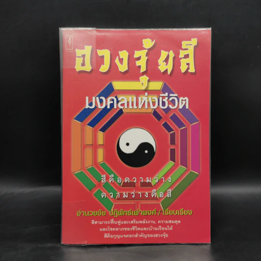 ฮวงจุ้ยสี มงคลแห่งชีวิต - อำนวยชัย ปฏิพัทธ์เผ่าพงศ์ รูปที่ 1