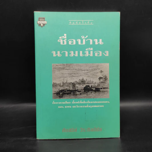 ชื่อบ้าน นามเมือง - ศันสนีย์ วีระศิลป์ชัย รูปที่ 1