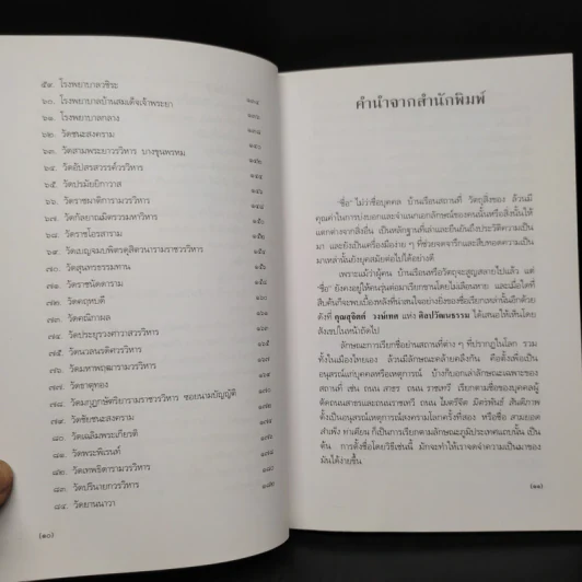 ชื่อบ้าน นามเมือง - ศันสนีย์ วีระศิลป์ชัย รูปที่ 7