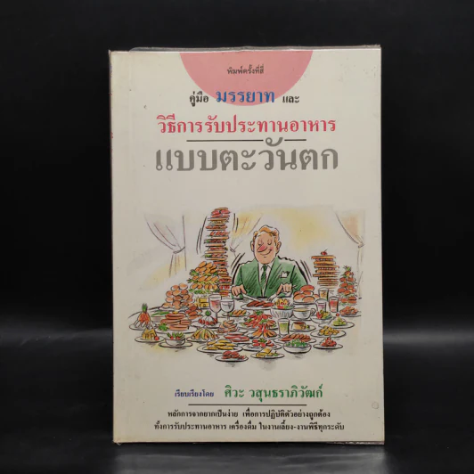 คู่มือ มรรยาท และวิธีการรับประทานอาหารแบบตะวันตก - ศิวะ วสุนธราภิวัฒก์ รูปที่ 1