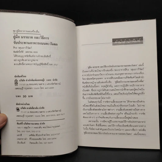 คู่มือ มรรยาท และวิธีการรับประทานอาหารแบบตะวันตก - ศิวะ วสุนธราภิวัฒก์ รูปที่ 5