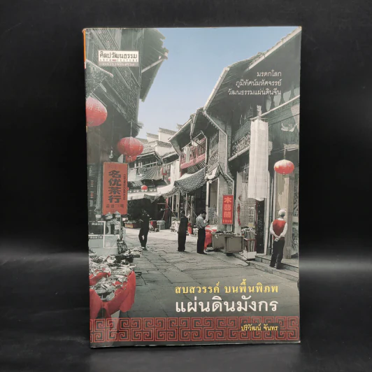 สบสวรรค์ บนพื้นพิภพ แผ่นดินมังกร - ปริวัฒน์ จันทร รูปที่ 1