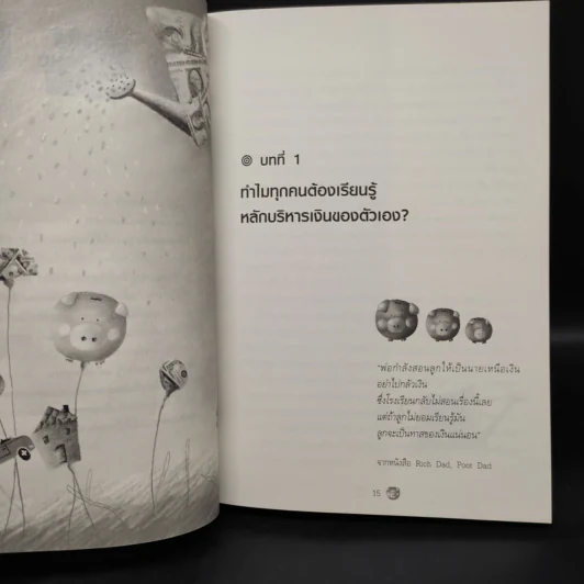 เงิน เรื่องใหญ่ที่โรงเรียนไม่เคยสอน - โจ มณฑานี ตันติสุข รูปที่ 7