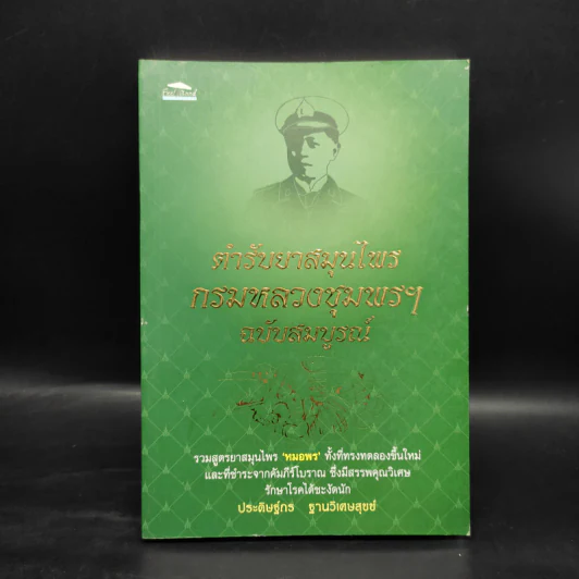 ตำรายาสมุนไพรกรมหลวงชุมพรฯ ฉบับสมบูรณ์ - ประดิษฐ์กร ฐานวิเศษสุขข์ รูปที่ 1