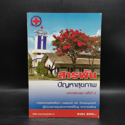 สารพัน ปัญหาสุขภาพ - ศาสตราจารย์กิตติคุณ นายแพทย์ก เสก อักษรานุเคราะห์ รูปที่ 1