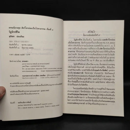 ธรรมนิยาย ชุด สัตว์โลกย่อมเป็นไปตามกรรม วัฏจักรชีวิต - สุทัสสา อ่อนค้อม รูปที่ 5