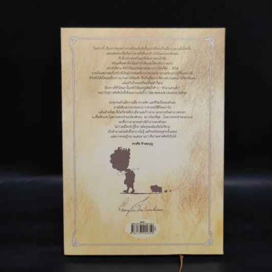 Beansprout & Firehead IIII The Private Legend ถั่วงอกและหัวไฟ เล่ม 4 กับตำนานส่วนตัว - ทรงศีล ทิวสมบุญ รูปที่ 2