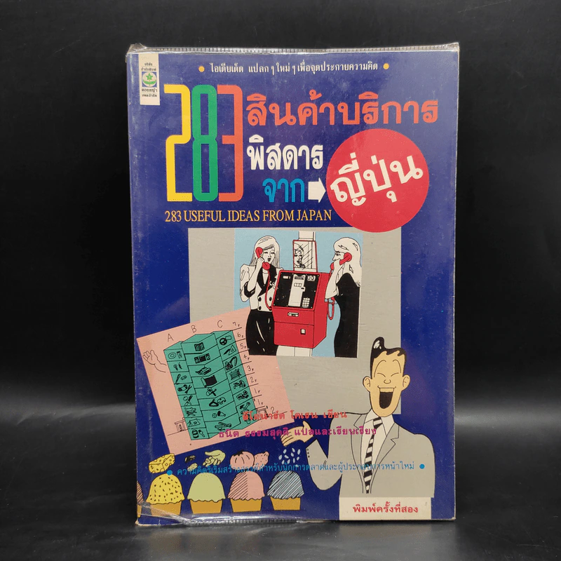 283 สินค้าบริการพิสดารจากญี่ปุ่น - ลีโอนาร์ด โคเรน รูปที่ 1