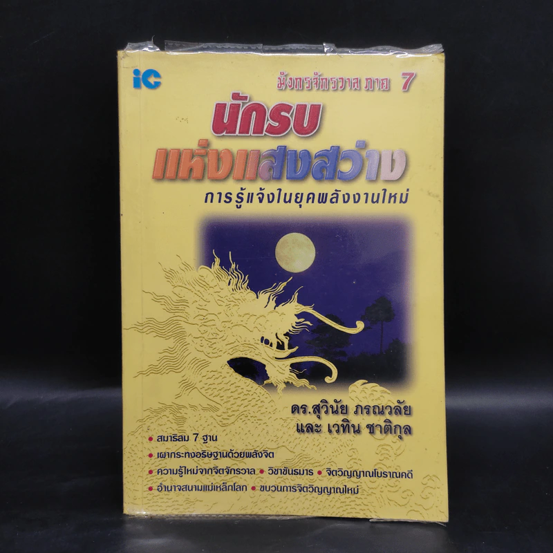 มังกรจักรวาล ภาค 7 นักรบแห่งแสงสว่าง - ดร.สุวินัย ภรณวลัย, เวทิน ชาติกุล รูปที่ 1