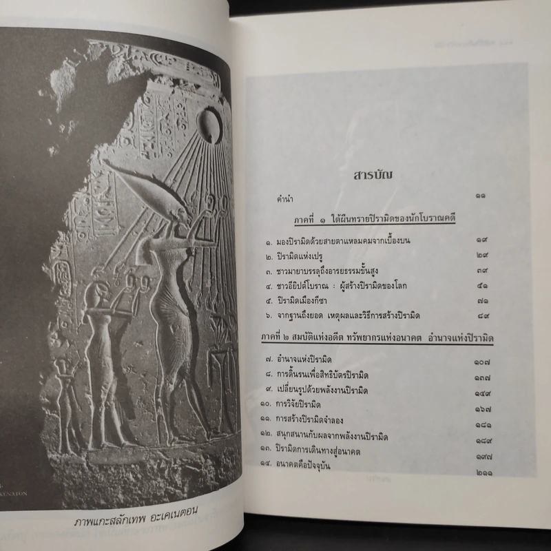 พลังลึกลับแห่งปิรามิด - แมกซ์ โทธ, กรีก นีย์ รูปที่ 6
