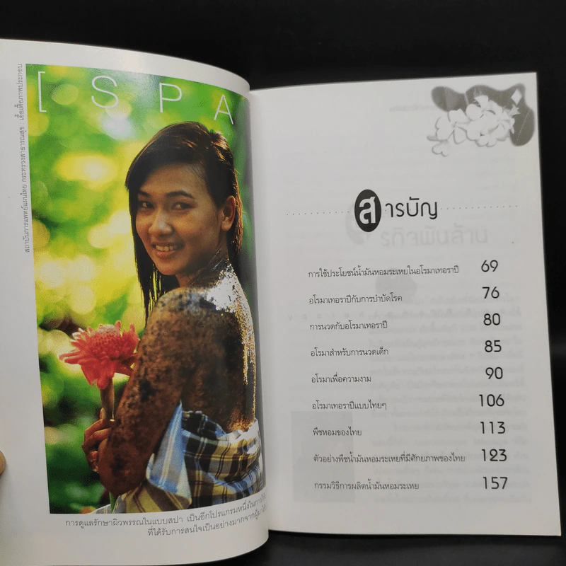 Spa & Aromatherapy ธุรกิจน้ำมันหอมระเหยบำบัดเงินล้าน รูปที่ 6