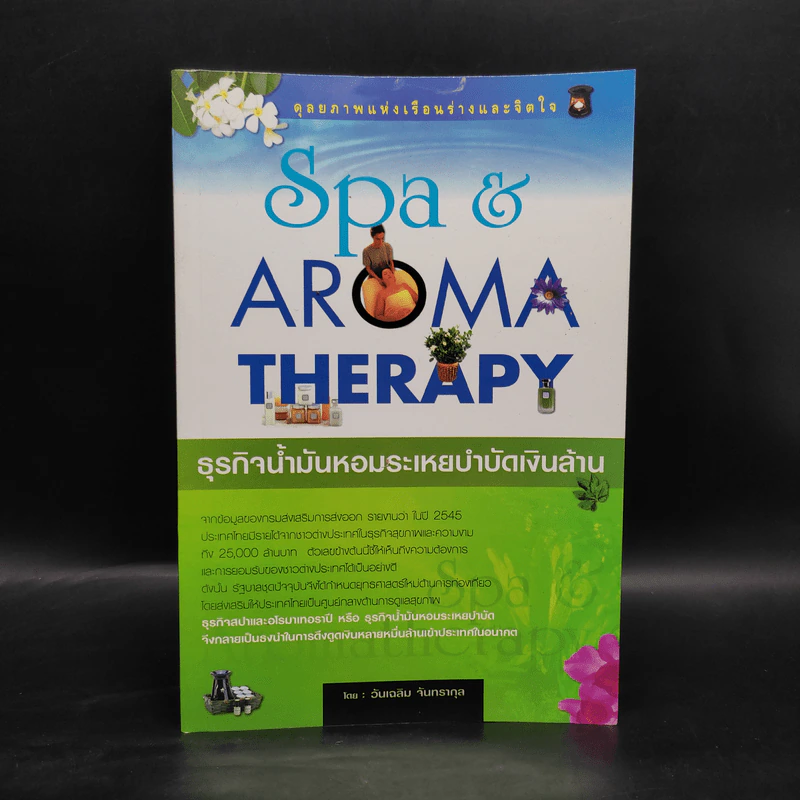 Spa & Aromatherapy ธุรกิจน้ำมันหอมระเหยบำบัดเงินล้าน รูปที่ 1