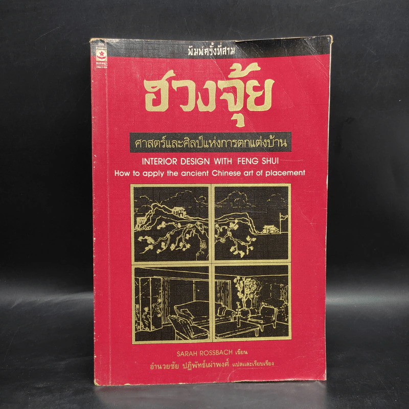 ฮวงจุ้ย ศาสตร์และศิลป์แห่งการตกแต่งบ้าน - Sarah Rossbach รูปที่ 1
