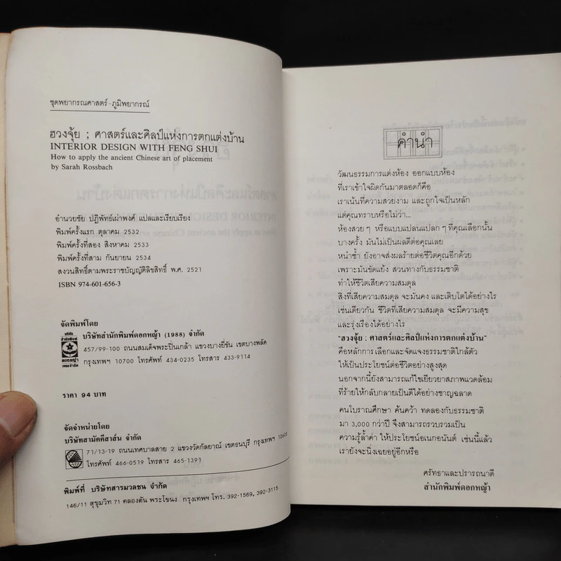 ฮวงจุ้ย ศาสตร์และศิลป์แห่งการตกแต่งบ้าน - Sarah Rossbach รูปที่ 5