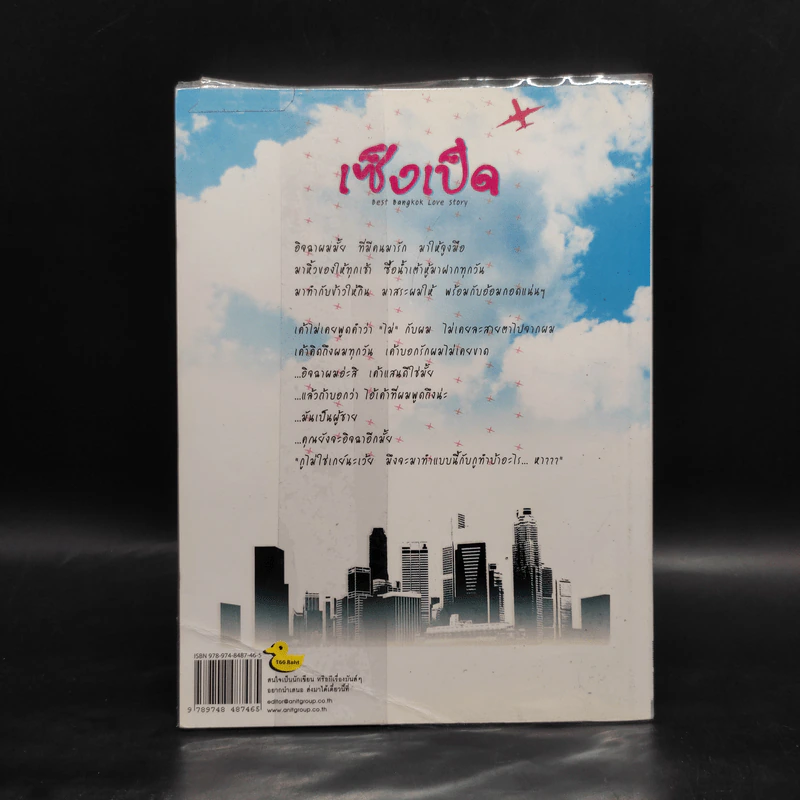 เซ็งเป็ด Best Bangkok Love Story - เซ็งเป็ด รูปที่ 2
