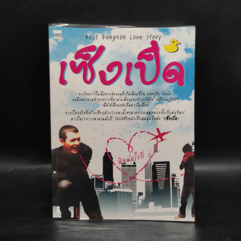 เซ็งเป็ด Best Bangkok Love Story - เซ็งเป็ด รูปที่ 1