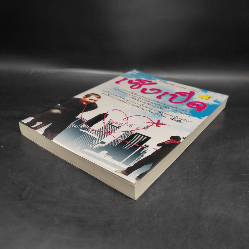 เซ็งเป็ด Best Bangkok Love Story - เซ็งเป็ด รูปที่ 3