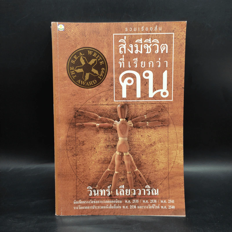 สิ่งมีชีวิตที่เรียกว่าคน - วินทร์ เลียววาริณ รูปที่ 1