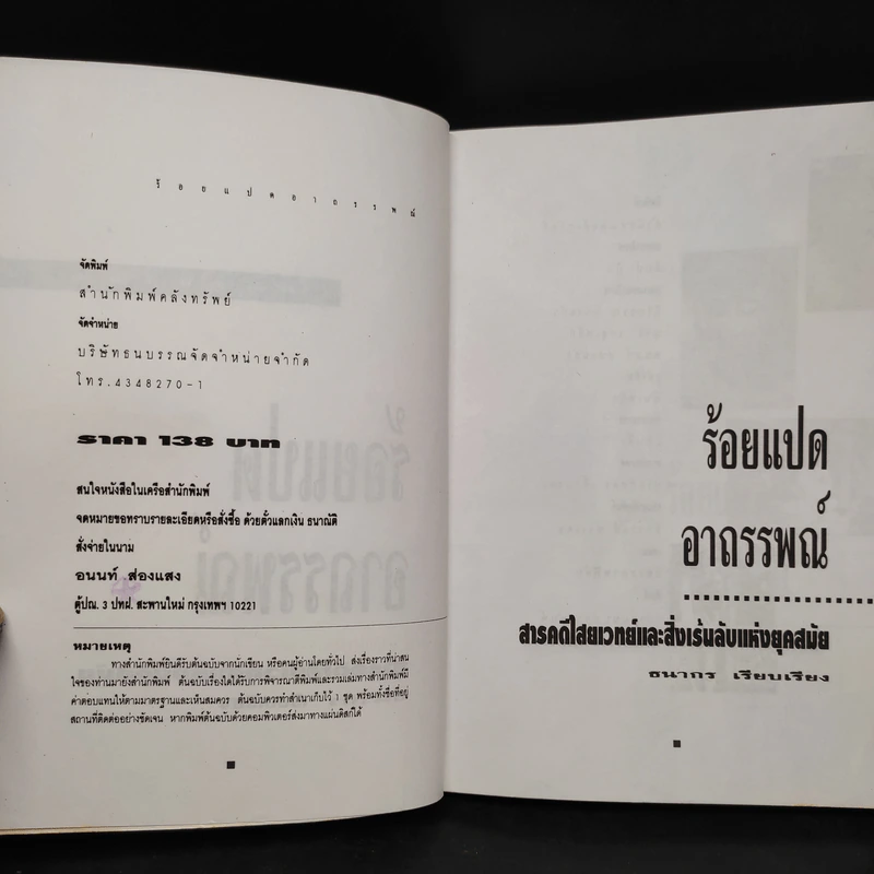 ร้อยแปดอาถรรพณ์ - ธนากร รูปที่ 5
