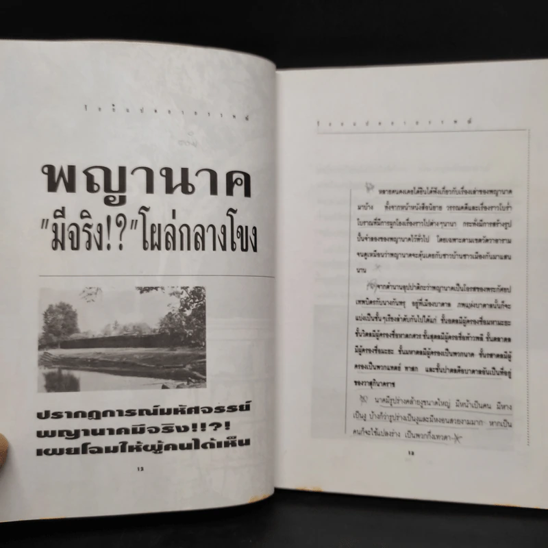 ร้อยแปดอาถรรพณ์ - ธนากร รูปที่ 6
