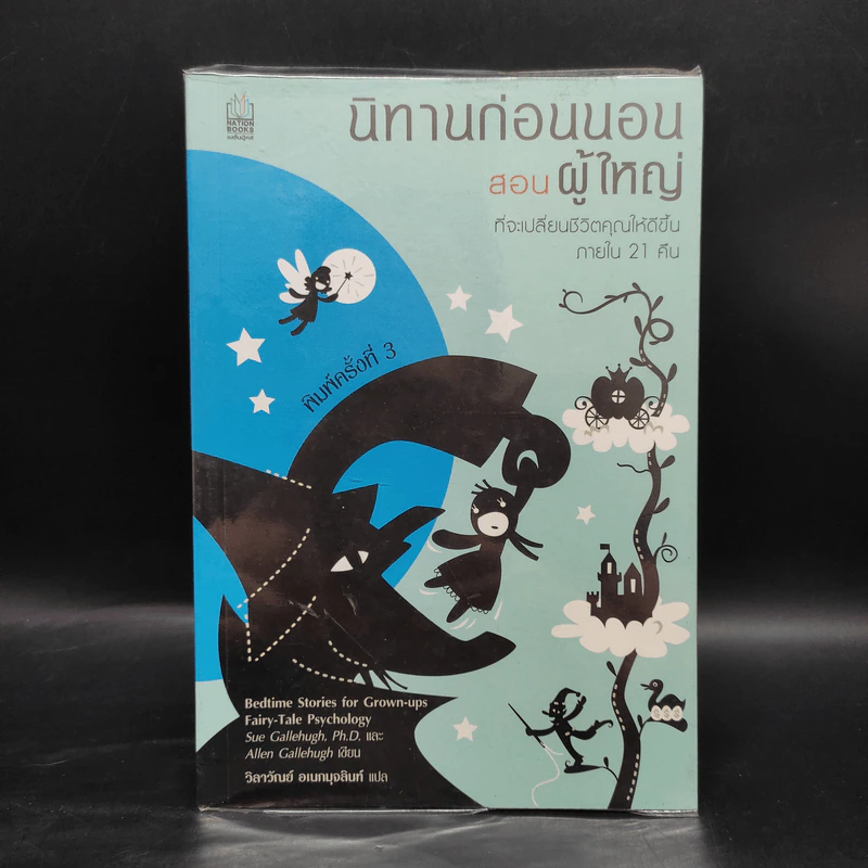 นิทานก่อนนอนสอนผู้ใหญ่ ที่จะเปลี่ยนชีวิตคุณให้ดีขึ้นภายใน 21 คืน รูปที่ 1