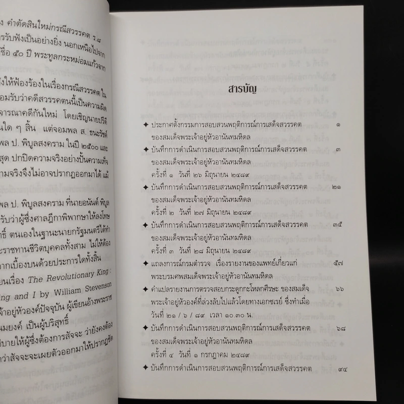 บันทึกการสอบสวนกรณีสวรรคตรัชกาลที่ 8 รูปที่ 6