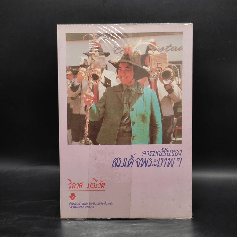 อารมณ์ขันของสมเด็จพระเทพฯ - วิลาศ มณีวัต รูปที่ 2