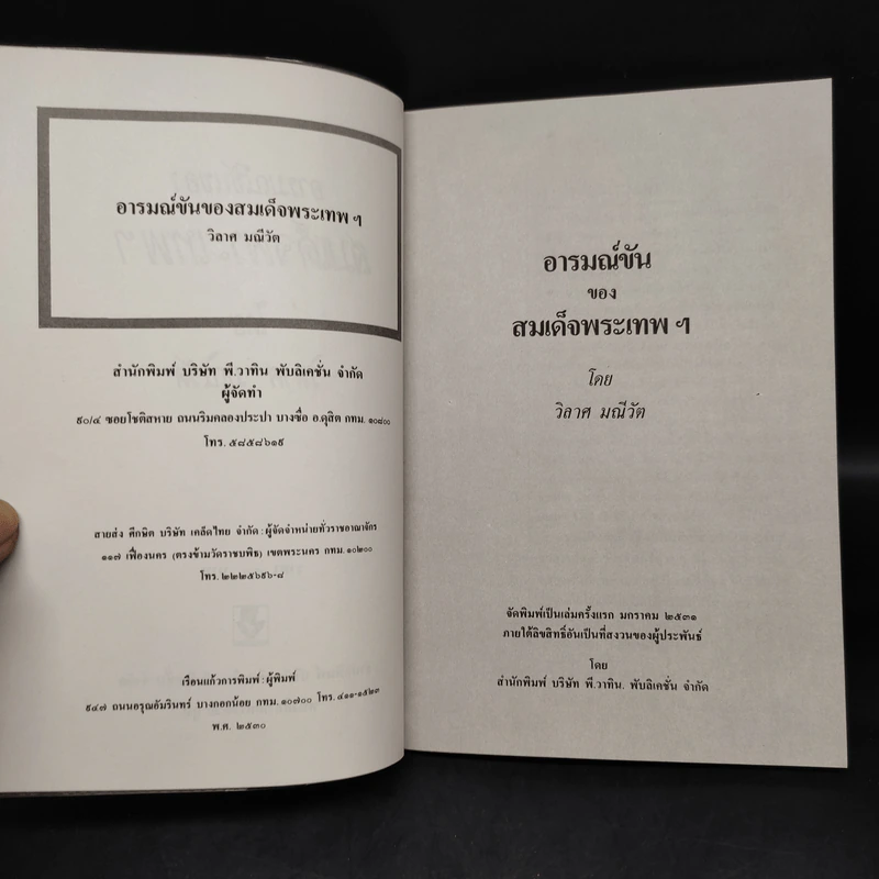 อารมณ์ขันของสมเด็จพระเทพฯ - วิลาศ มณีวัต รูปที่ 5