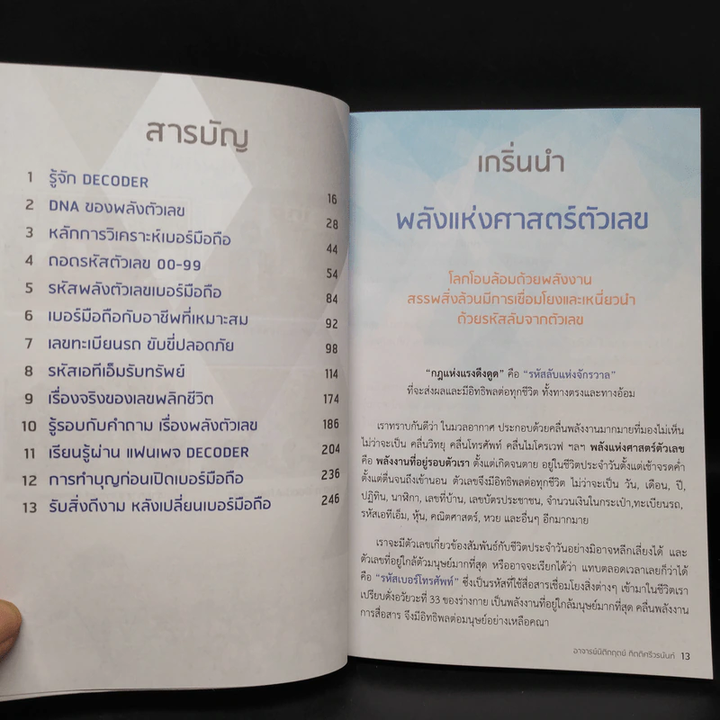 Decoder ถอดรหัสพลังตัวเลข - อ.นิติกฤตย์ กิตติศรีวรนันท์ รูปที่ 6