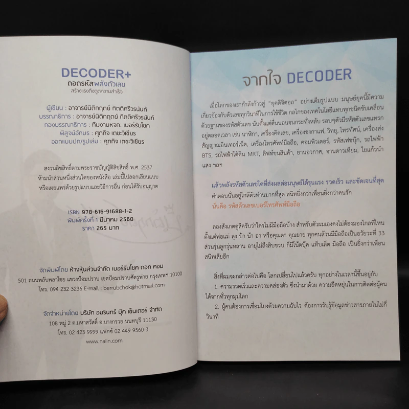 Decoder ถอดรหัสพลังตัวเลข - อ.นิติกฤตย์ กิตติศรีวรนันท์ รูปที่ 5