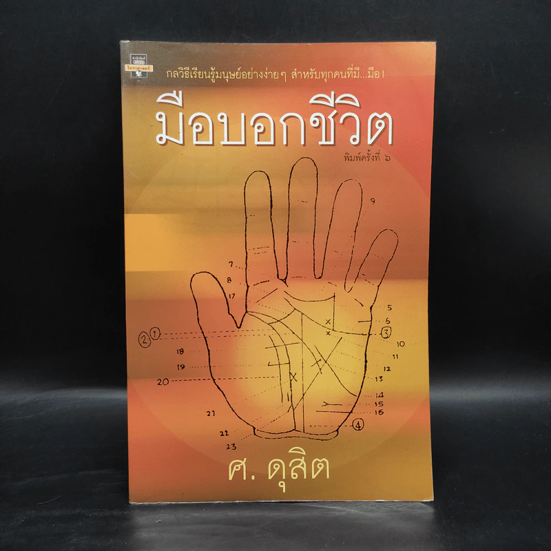มือบอกชีวิต - ศ.ดุสิต รูปที่ 1