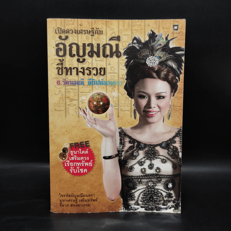 เปิดดวงเศรษฐีกับอัญมณีชี้ทางรวย - อ.รัตนมณี อียิปต์มนตรา รูปที่ 1