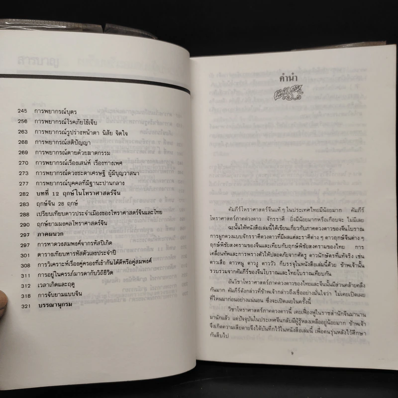 ผูกดวงจีน - วิวัฒน์ จารึกสิริ รูปที่ 7