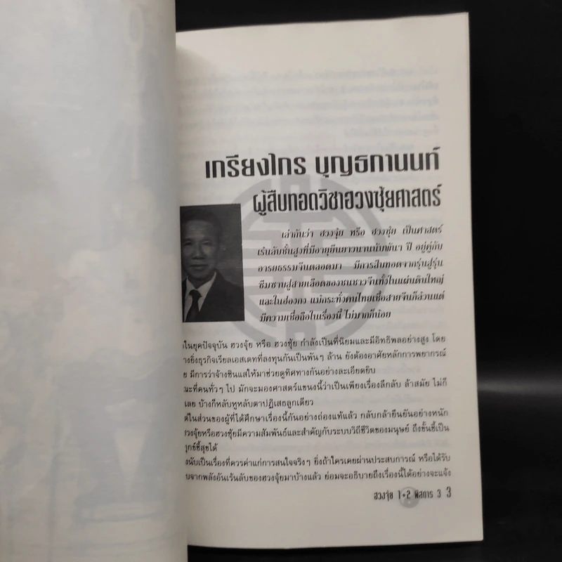 ฮวงจุ้ย 1+2 พิสดาร 3 - อ.ดำรงชัย แท่นศรีเจริญ รูปที่ 5