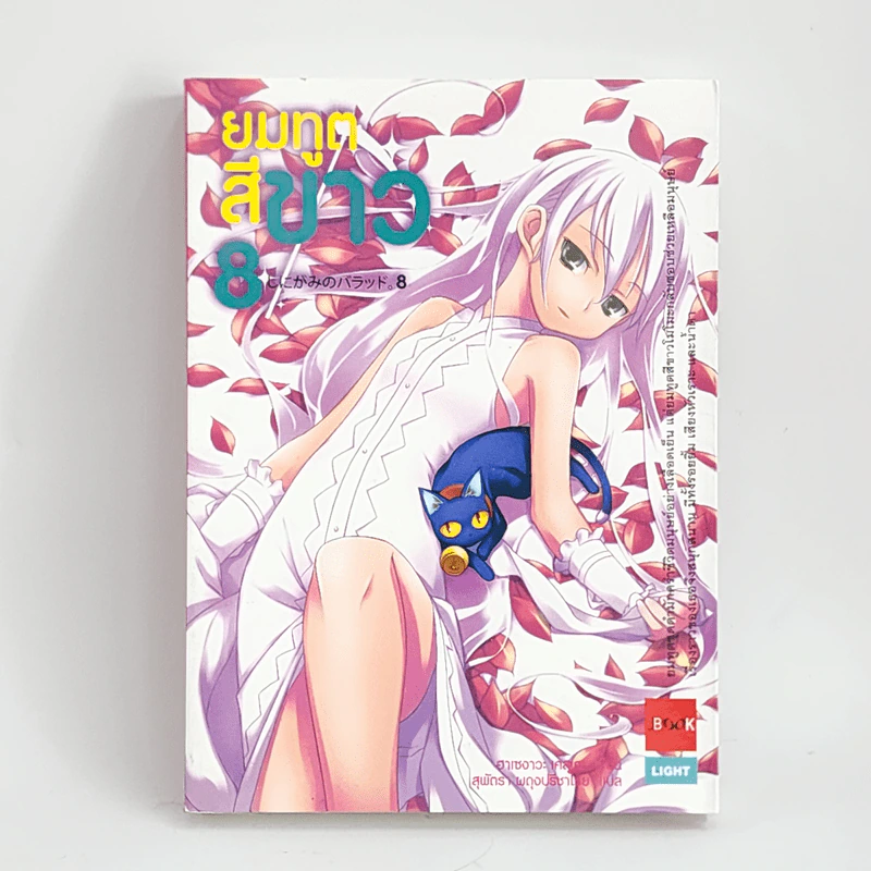 นิยาย ยมทูตสีขาว เล่ม 8 รูปที่ 1