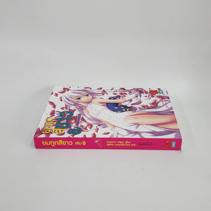 นิยาย ยมทูตสีขาว เล่ม 8 รูปที่ 2