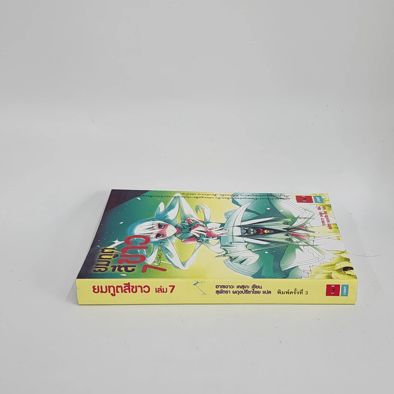 นิยาย ยมทูตสีขาว เล่ม 7 รูปที่ 2