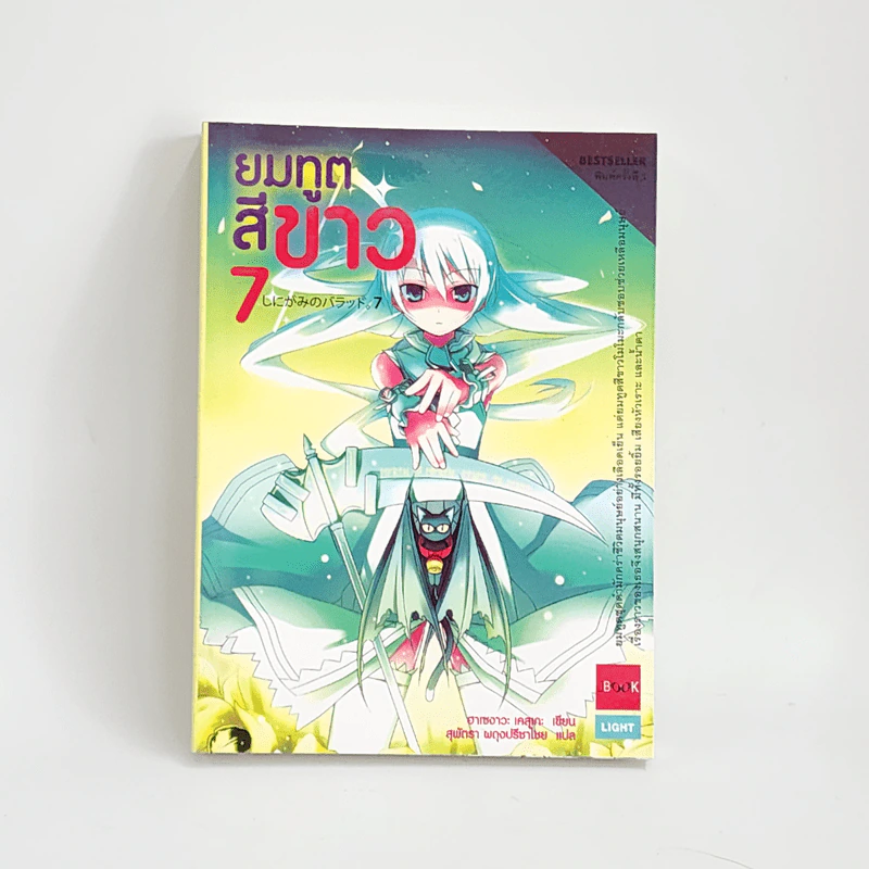 นิยาย ยมทูตสีขาว เล่ม 7 รูปที่ 1